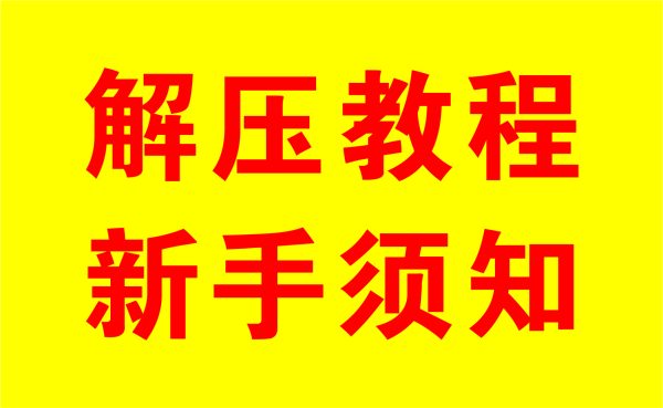 新手须知